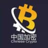 Chinese Crypto 🐳 中国加密投资总群 🌕
