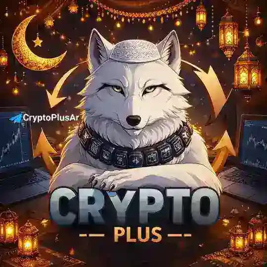 كريبتو بلص | Crypto Plus🐺