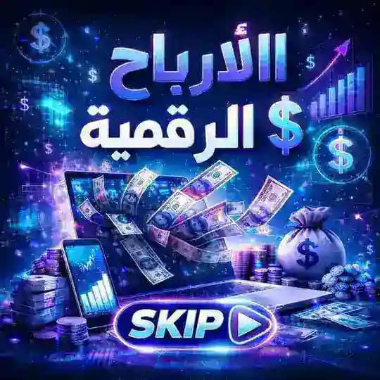 الأرباح الرقمية 💰