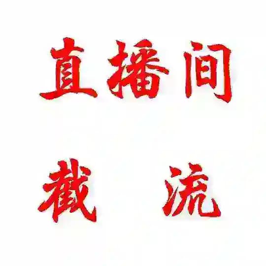 抖音快手匿名直播间截留