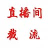 抖音快手匿名直播间截留