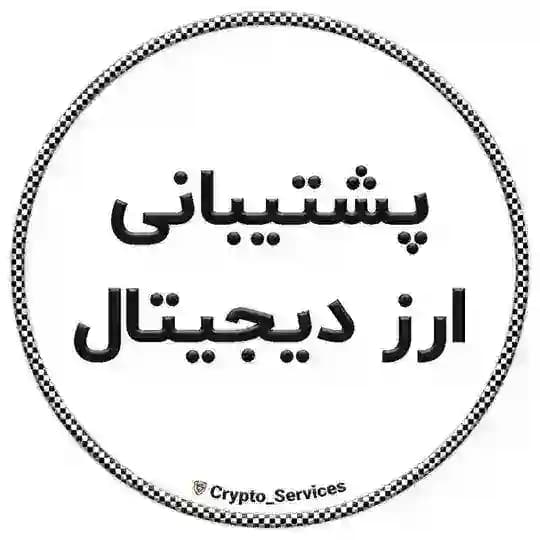 پشتیبانی ارز دیجیتال