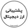 پشتیبانی ارز دیجیتال