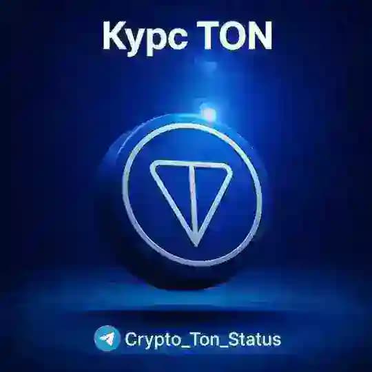 Курс TON