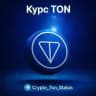 Курс TON