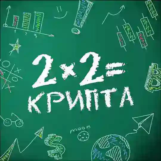 2x2Крипта