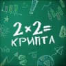 2x2Крипта