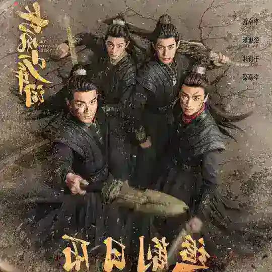 ပျိုမြစ်နုနယ်ခြင်း ဟူသည် ( The Dauntless Youths )