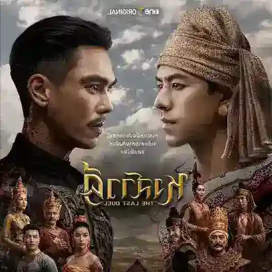 ဟံသာဝတီရဲ့နောက်ဆုံးသောစီးချင်းထိုးပွဲ ( The Last Duel )