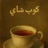 كوب شاي