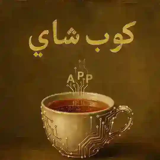 تطبيقات كوب شاي