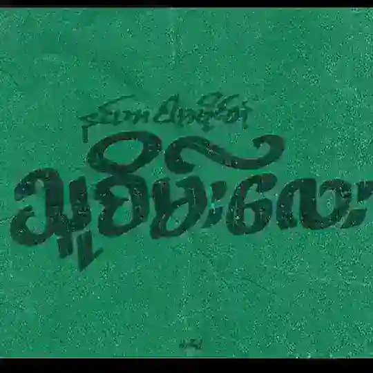 အသဲကွဲနေသည်💔