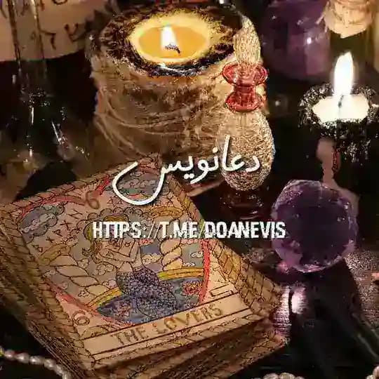 دعانویسی طلسمات سرکتاب سحر جادو طلسم فال موکل دار دعا باطل سحر طلسم صبی طلسم یهودی دعانویس دعانویسی اسلامی دعـــانـــویـــس