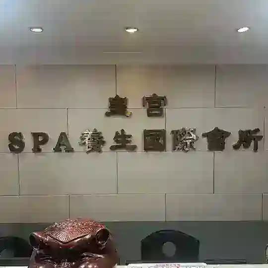 广州皇宫休闲会所报告
