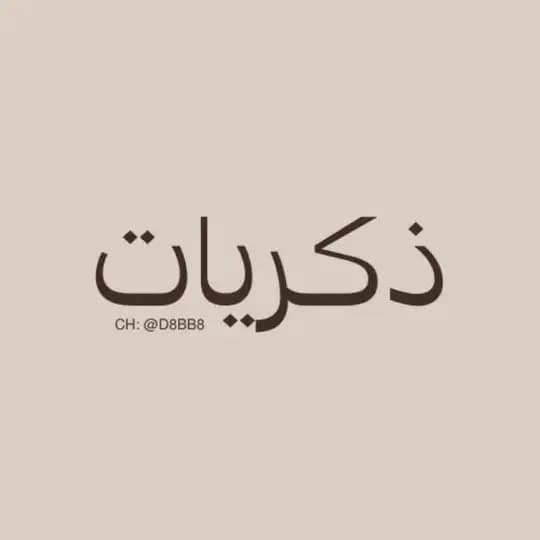 ذكريات
