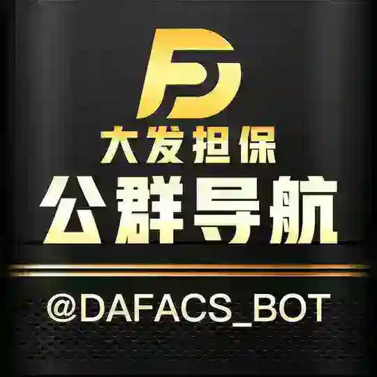 大发担保公群 @DAFA_G