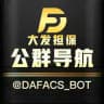 大发担保公群 @DAFA_G