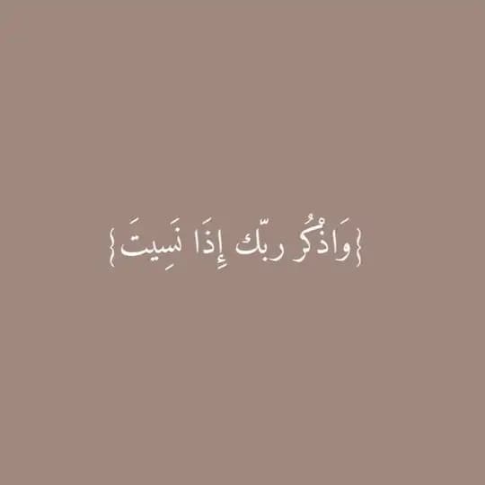 وَاذْكُرْ رَبَّكَ إِذَا نَسِيتَ