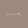 وَاذْكُرْ رَبَّكَ إِذَا نَسِيتَ