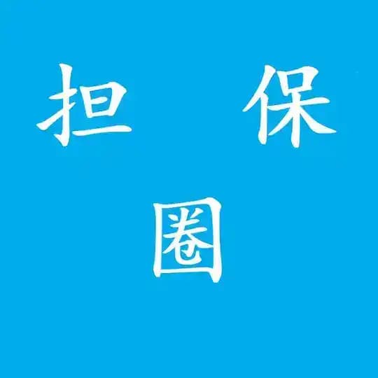 <担保圈>全网担保状态查询