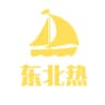 东北热系列导航