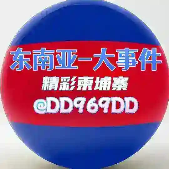 🔔东南亚·柬埔寨精彩曝光爆料|最新资讯！🔔