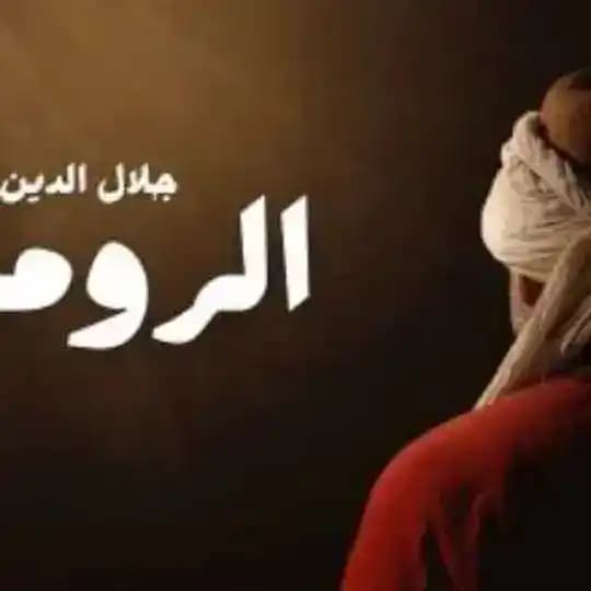 مسلسل جلال الدين الرومي مدبلج
