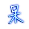 呆呆内部官方频道