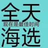 上海高端海选会所
