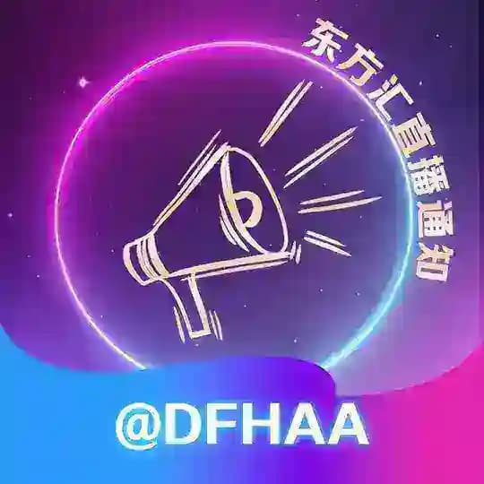 东方汇直播通知