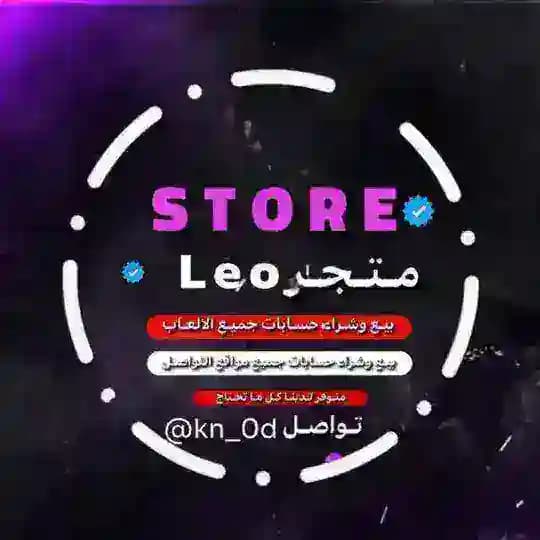 𝙇𝙀𝙊 𝙎𝙏𝙊𝙍 / متجر ليو