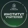 Институт учителей