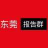 东莞【老师】报告群
