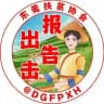 东莞出击报告