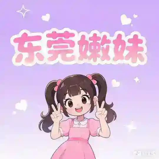 东莞嫩妹合集