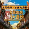 东莞嫩妹·不夜大唐榜