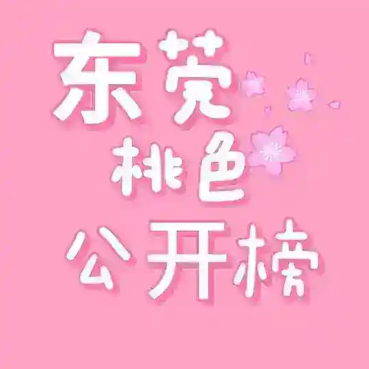 东莞桃色公开榜