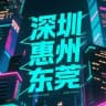 东莞/深圳会所公开榜