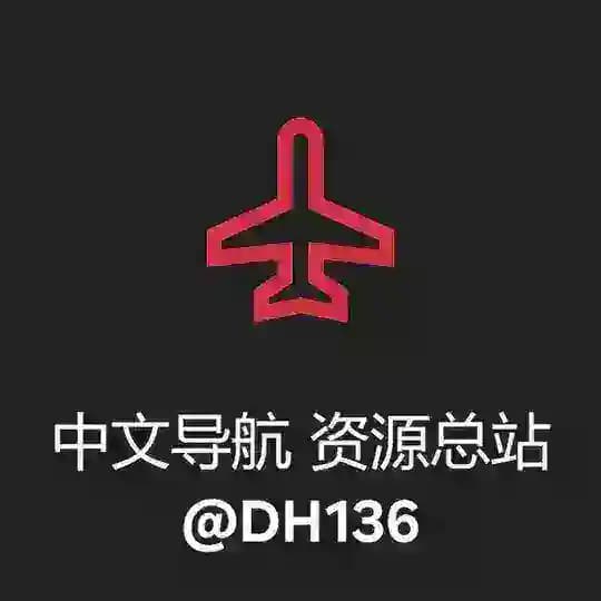 中文导航 资源总站