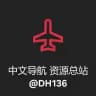 中文导航 资源总站