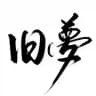 旧梦导航站