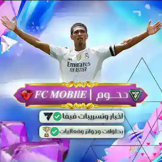 𝑭𝑪 𝑴𝑶𝑩𝑰𝒍𝑬 | دحوم