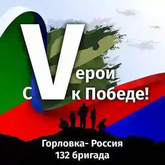 С Vерой к Победе 🇷🇺 Горловка ДНР