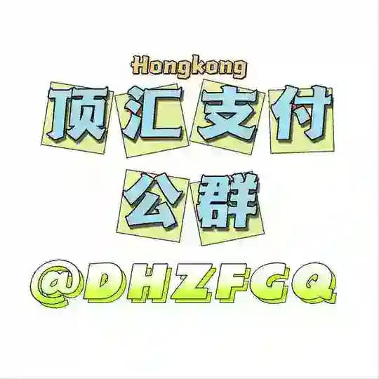 顶汇支付集团频道