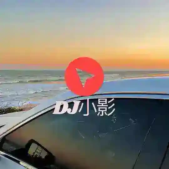 DJ小影（私人订制音乐频道）