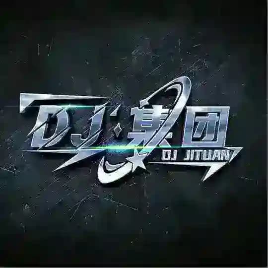 DJ集团业务通知