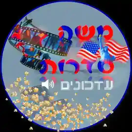 משה סדרות 🎞️ - עדכונים📅