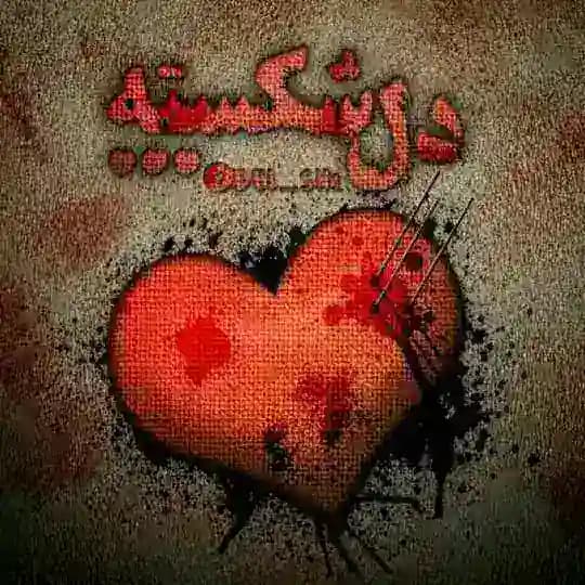 💔عشق ونفرت💔