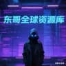全球资源库（投流 拉群 渗透）