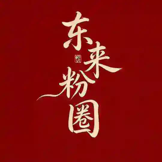 东来流量资讯情报站